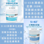 Si-O2水潤透白泥膜-300ML